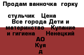 Продам ванночка, горку, стульчик › Цена ­ 300 - Все города Дети и материнство » Купание и гигиена   . Ненецкий АО,Куя д.